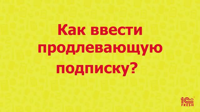 Как ввести продлевающую подписку?