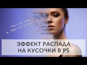 Эффект распада на кусочки в Фотошоп (почти как в "Мстителях")