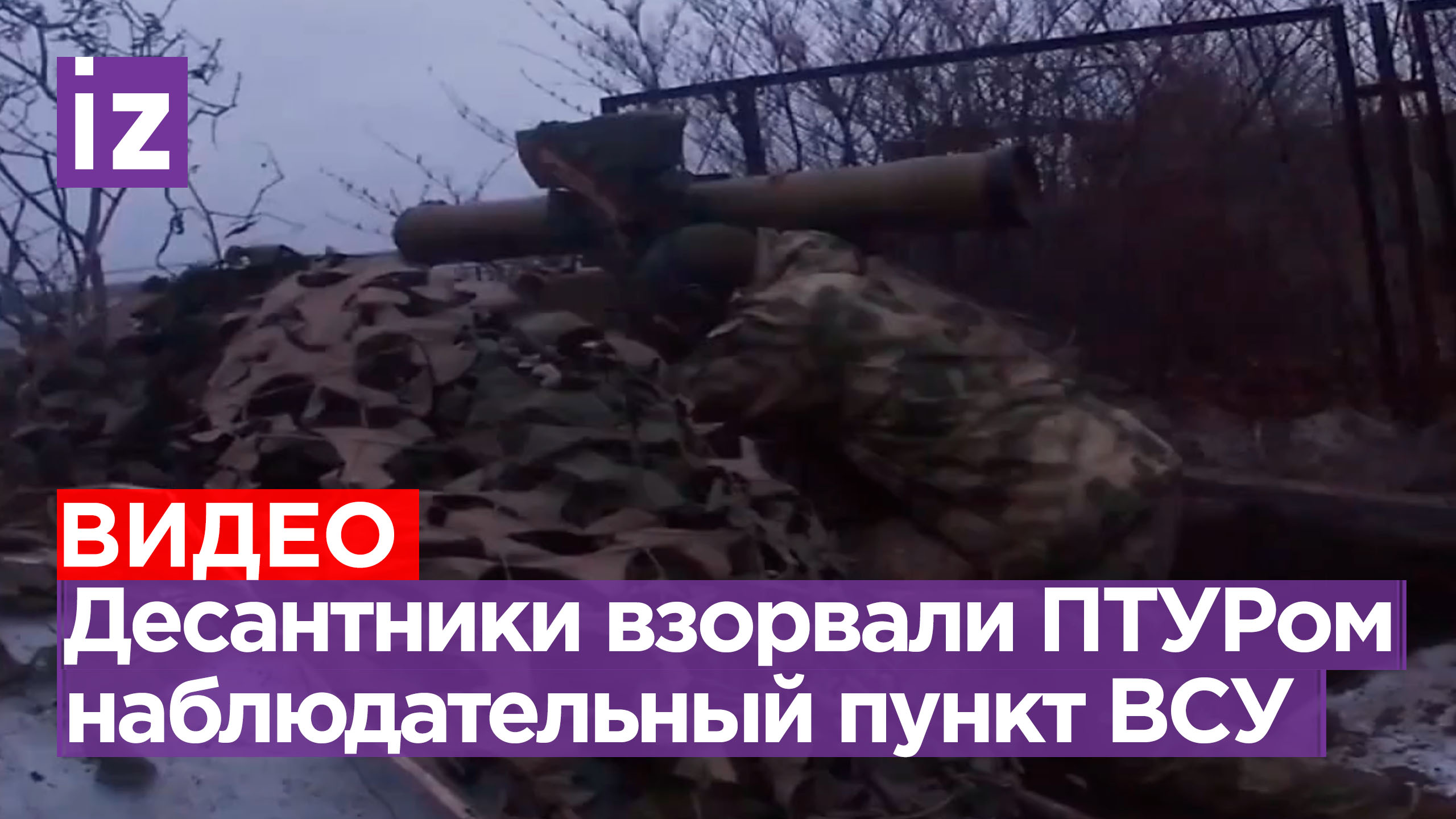 Десантники ПТУРом уничтожили наблюдательный пункт ВСУ / Известия