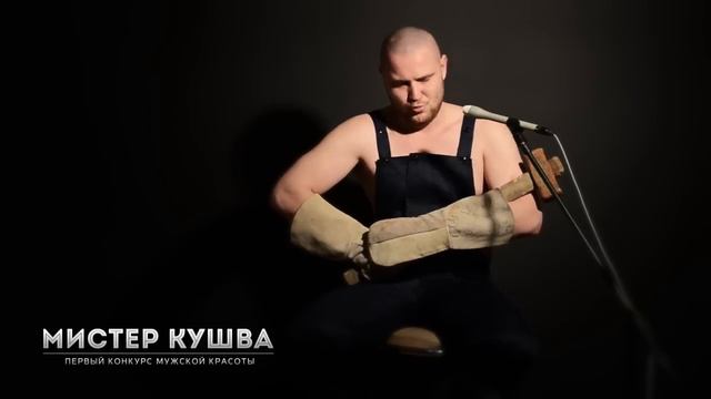 Мистер Кушва: Евгений Зудов