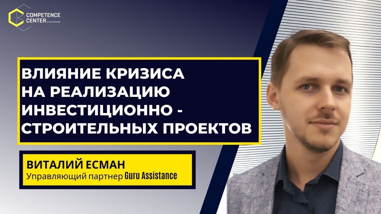 Есман Виталий (Гуру Ассистанс) - Влияние кризиса на реализацию инвестиционно-строительных проектов