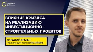 Есман Виталий (Гуру Ассистанс) - Влияние кризиса на реализацию инвестиционно-строительных проектов