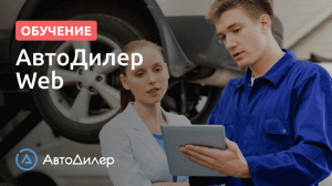 АвтоДилер Web. АвтоДилер – Программа для автосервиса и СТО.