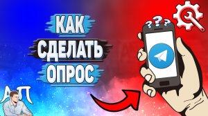 Как сделать опрос в Телеграмме?