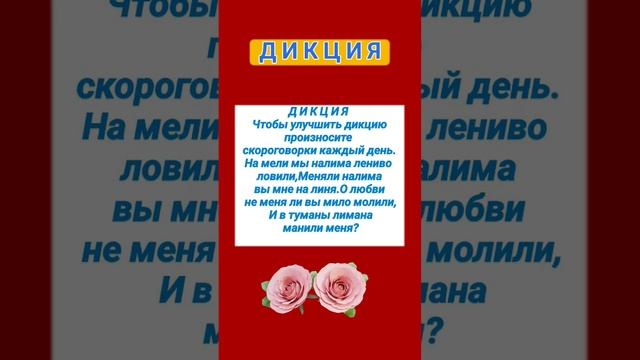 Д И К Ц И Я Чтобы улучшить дикцию произносите скороговорки каждый день. — 28 декабря 2022 г. 05:05