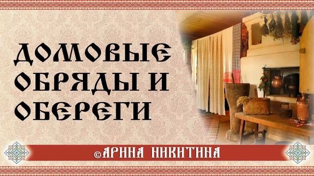 Обереги для дома | Оберег в дорогу | Заговоры  для оберегов | Арина Никитина