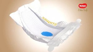 Huggies Elite Soft – словно мамины объятия.