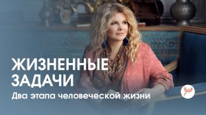 Жизненные задачи. Два этапа человеческой жизни.