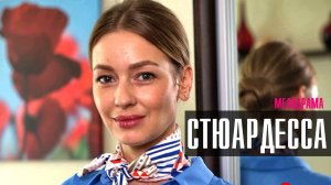Стюардесса 1-2 серия 2023 Россия 1