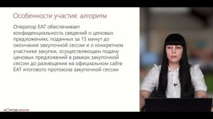 Особенности участия в закупках на ЕАТ "Березка"