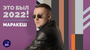 МАРАКЕШ - ЭТО БЫЛ 2022!