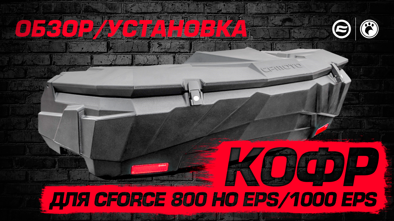 Кофр для CFMOTO CFORCE 800 HO EPS/1000 EPS | Обзор и установка