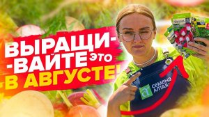 ЭТИ РАСТЕНИЯ СЕЮТ, ПЕРЕСАЖИВАЮТ И ЧЕРЕНКУЮТ В АВГУСТЕ!