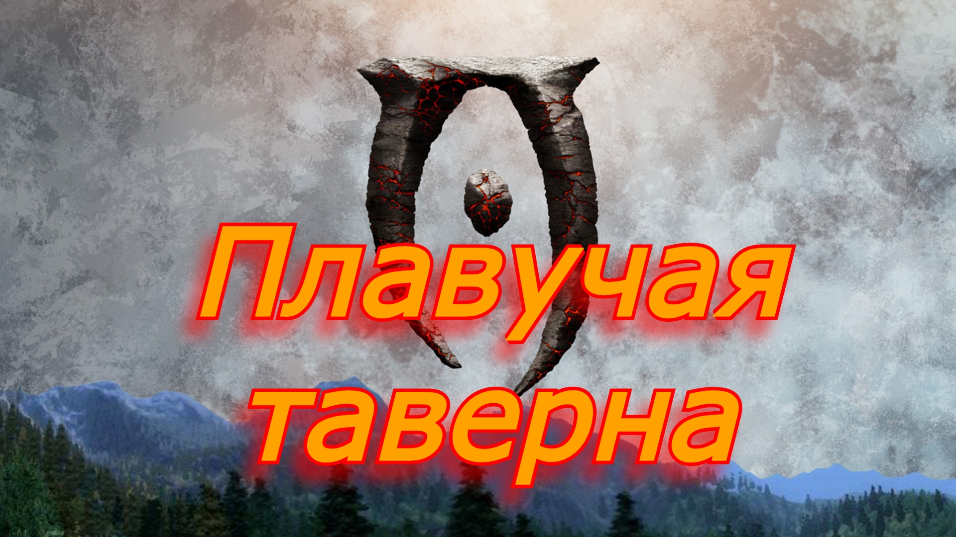 Плавучая таверна The Elder Scrolls IV Oblivion Обливион