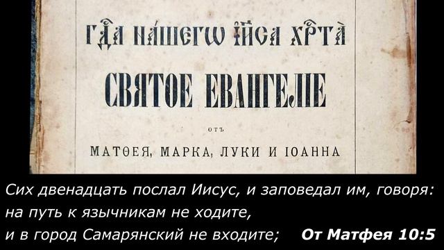 Христос и Его отношение к язычникам Евангелие от Матфея 10:5