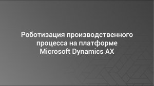 ICL Services. RPA Роботизация производственного процесса на платформе Microsoft Dynamics AX