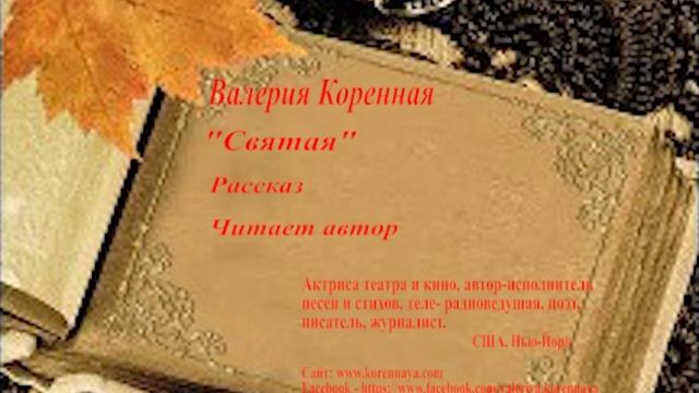 В. Коренная. "Святая". Рассказ. Читает автор смотреть онлайн