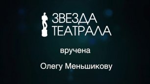 Олегу Меньшикову вручили «Звезду Театрала»