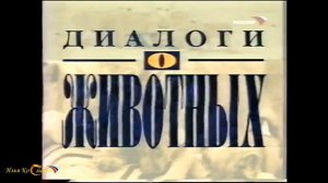 История заставок программ "Диалоги о животных"/"Живые истории"