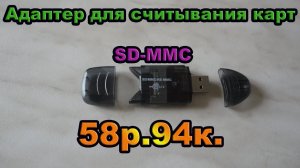 Адаптер для считывания карт SD-MMC с aliexpress. Посылка #11.