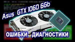 Ремонт видеокарты Asus GTX1060 6Gb. Частые ошибки диагностики