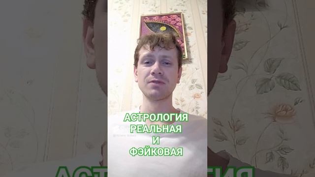 Астрология реальная и фэйковая. Прецессия #астрология #джйотиш #астролог #ведическаяастрология