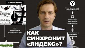 Как синхронит "Яндекс"?
