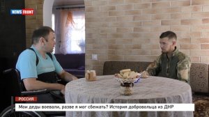 Мои деды воевали, разве я мог сбежать? История добровольца из ДНР