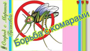 Борьба с Комарами. Средство от комаров. Мошки атакуют. Купили Уничтожитель Насекомых.