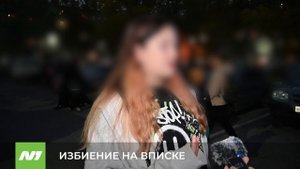 ИЗБИЕНИЕ НА ВПИСКЕ