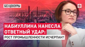 Набиуллина нанесла ответный удар: Рост промышленности исчерпан?