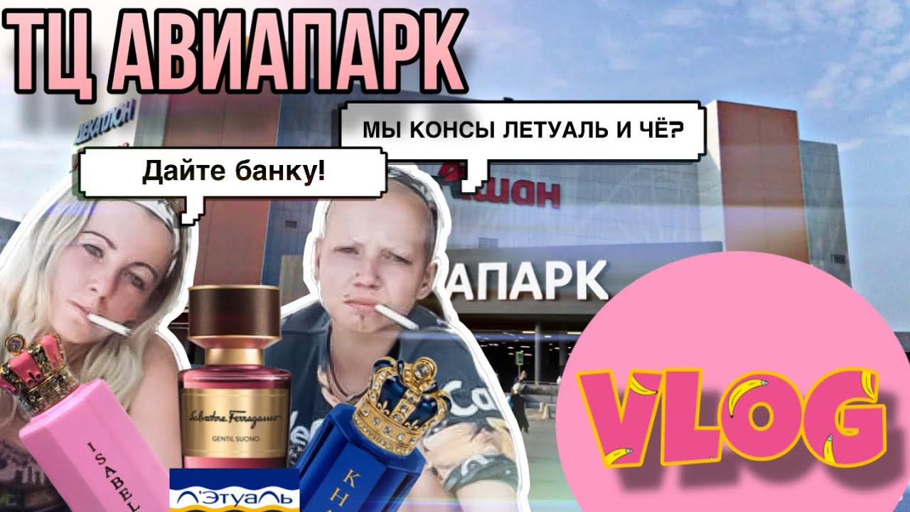 ЛЕТУАЛЬ / РИВ ГОШ / ИЛЬ ДЕ БОТЕ ✨ НОВИНКИ ПАРФЮМЕРИИ ✨ ТЦ АВИАПАРК смотреть онлайн