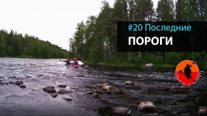 #20 Последние пороги | Лоухи - Энгозеро 2017 | Приключения на байдарке