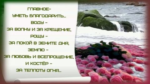 ГЛАВНОЕ УМЕТЬ_БЛАГОДАРИТЬ?Прекрасная_музыка?_Очень_красивые_стихи_?Музыкальная_открытка_для_друзе
