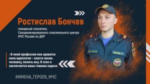 #ИМЕНА_ГЕРОЕВ_МЧС - Ростислав Бончев