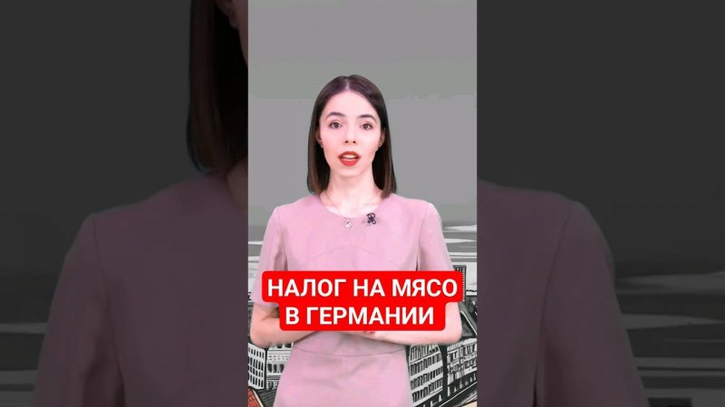 В Германии повысят НДС на мясо? #папочкаканцлера #германия #новости