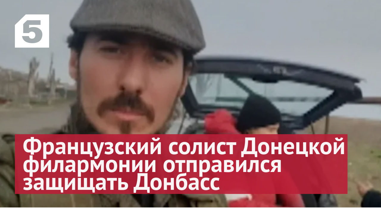 Посмотреть в глаза агрессии ВСУ: французский солист Донецкой филармонии отправился защищать Донбасс