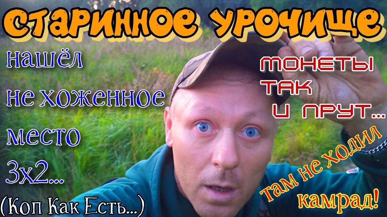 Старинное урочище.Нашёл не битое место,где полно монет!Коп-разведка металлоискателем.надо успеть...