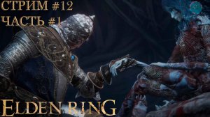 Elden Ring #12-1 ➤ Алтарь Лунного Света