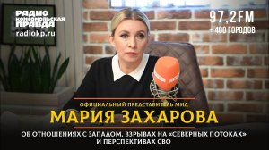 Мария ЗАХАРОВА: Запад хочет развалить Россию и поставить ее под свой полный контроль | 15.03.2023
