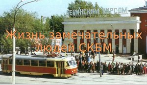 ЖЗЛ СКБМ. Тимошенко Николай Дмитриевич.