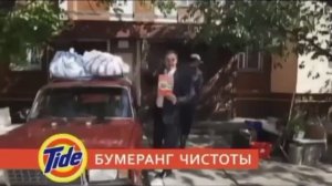 Тайд- Бумеранг Чистоты (1)