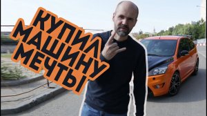 Купил машину мечты. Ford Focus ST. В идеальном состоянии или нет?