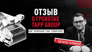 Отзыв на грохоты AURY от TAPP Group