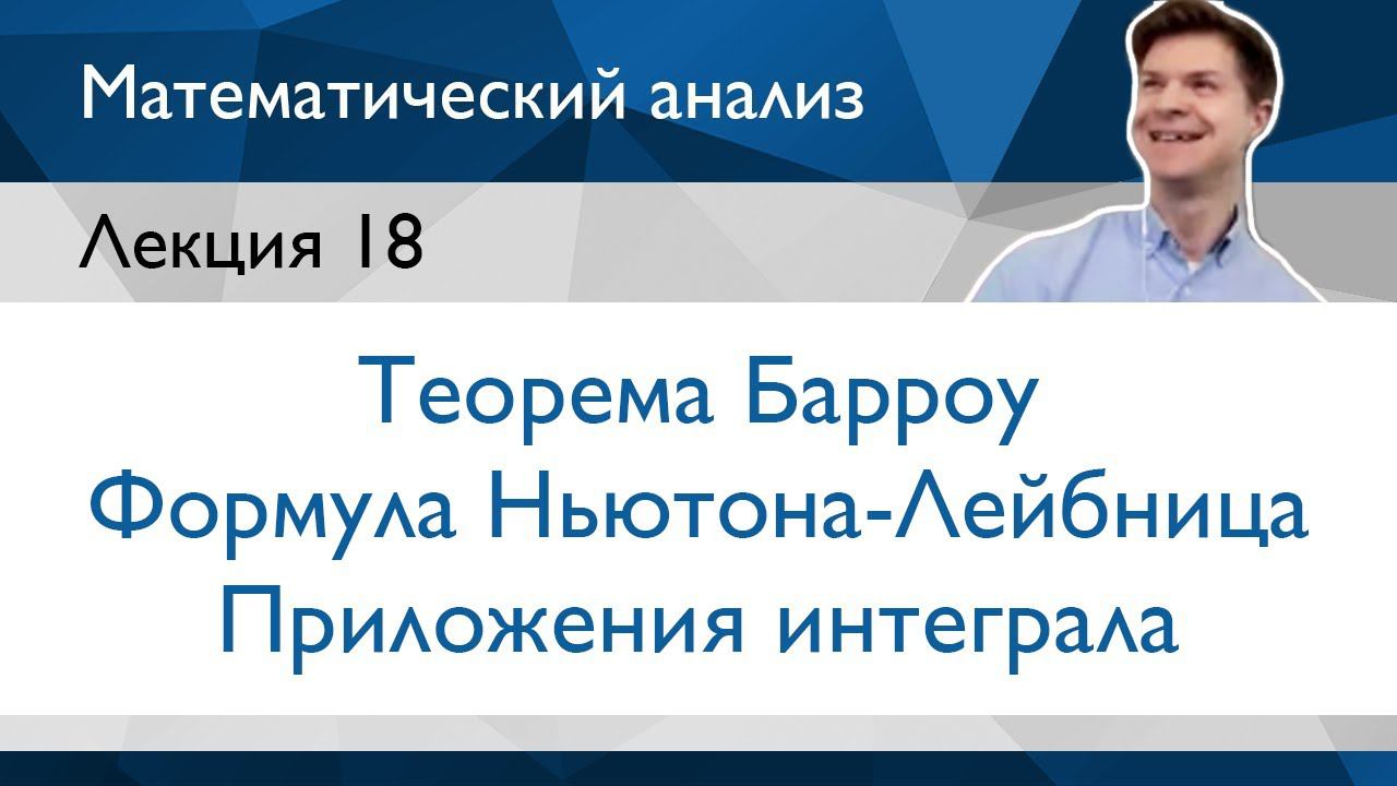 Теорема Барроу, формула Ньютона-Лейбница и приложения интеграла | Лекция 18 | Матанализ