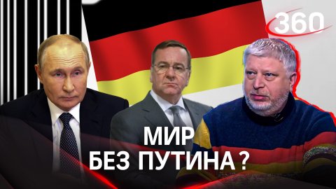 Мир без Путина или история о наглости министра обороны Германии | Гия Саралидзе