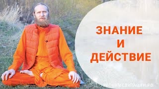 Подход знания и подход действия