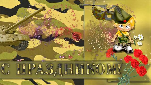 Футаж с днем защитника. смотреть онлайн