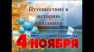 Путешествие в историю праздника: 4 ноября – День народного единства