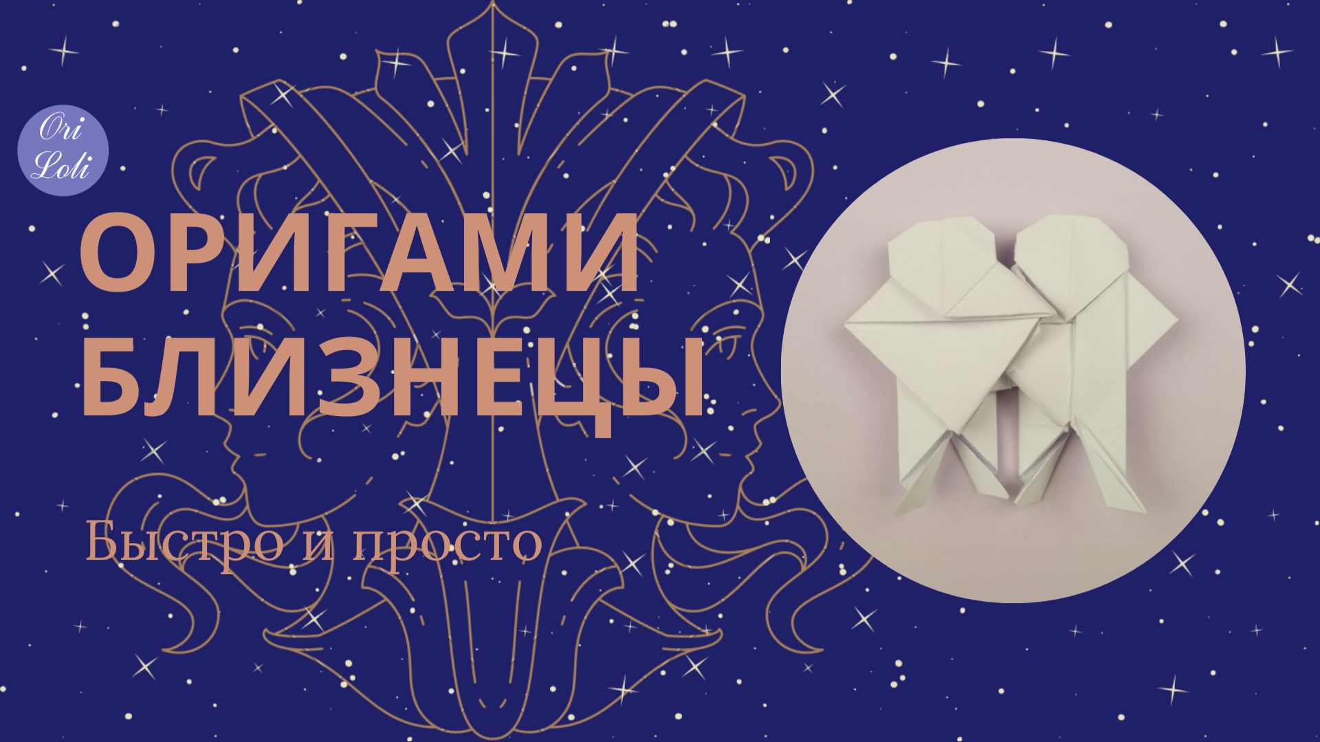 Близнецы оригами из бумаги. Близнецы знак зодиака. Origami Gemini